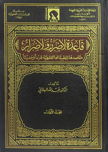 قاعدة لاضرر ولا ضرارمقاصدها وتطبيقاته الفقهية 2/1 ( مجلد) ابيض