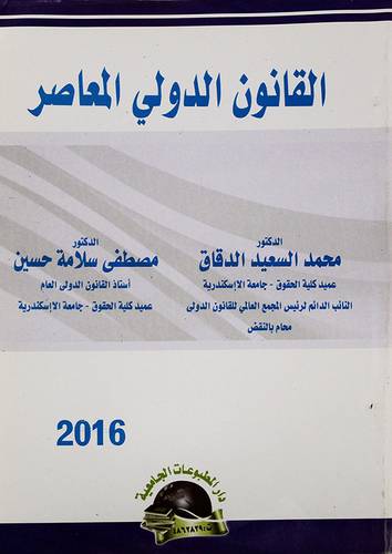القانون الدولي المعاصر