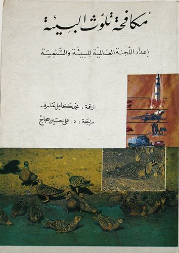 مكافحة تلوث البيئة