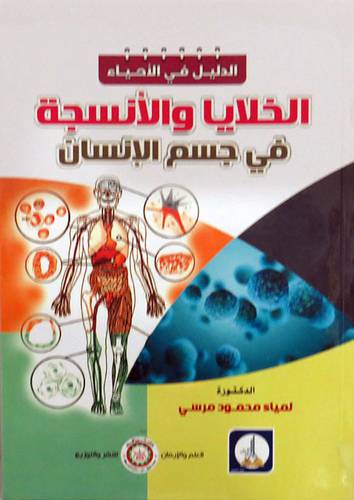 الخلايا والانسجة فى جسم الانسان (غلاف) ابيض