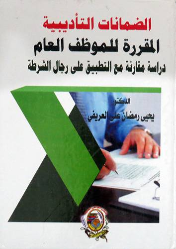 الضمانات التأديبية المقررة للموظف العام (كرتوني ) ابيض