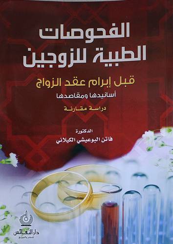 الفحوصات الطبية للزوجين قبل ابرام عقد الزواج اسانيدها ومقاصدها (غلاف)
