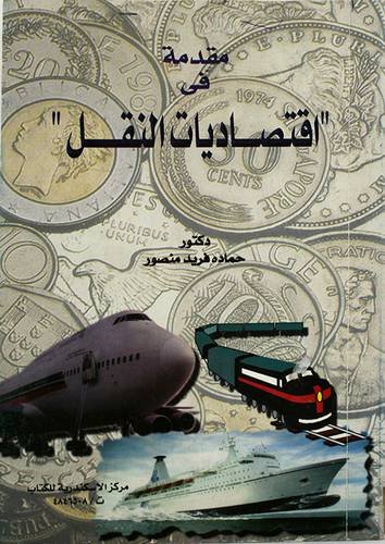 مقدمة في اقتصاديات النقل