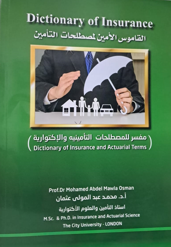 القاموس الامين لمصطلحات التامين ( غلاف) ابيض