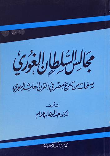 مجالس السلطان الغورى (غلاف)