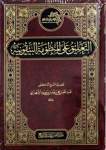 التعليق على المنظومة البيقونية (مجلد) شاموا