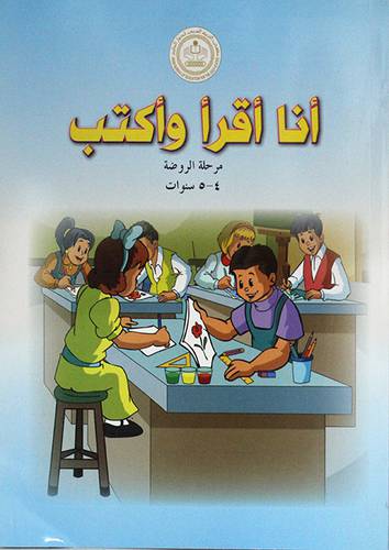 انا اقرا واكتب مرحلة الروضة (4-5 سنوات ) غلاف - ابيض ملون