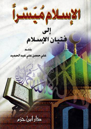 الاسلام ميسرا الى فتيان الاسلام (مجلد واحد)