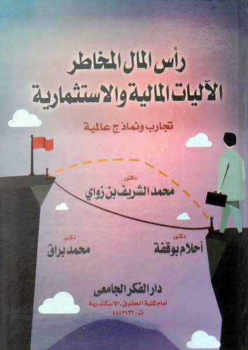 راس المال المخاطر الاليات المالية والاستثمارية ( كرتونى ) ابيض