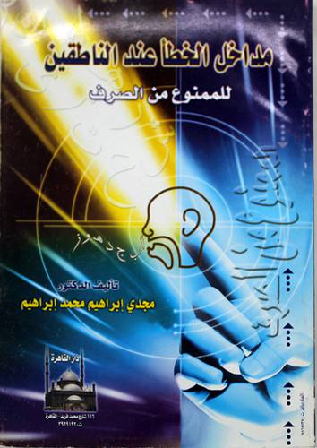 مداخل الخطأ عند لناطقين للممنوع من الصرف (غلاف)
