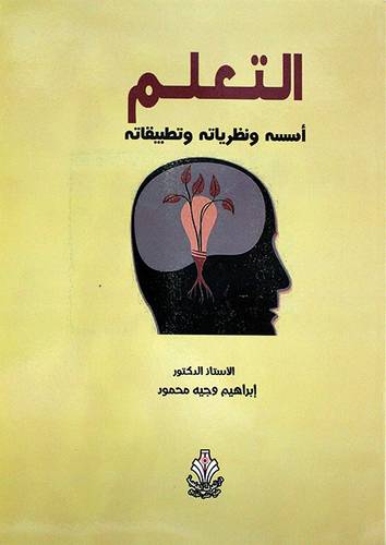 التعلم ... اسسه ونظرياته وتطبيقاته