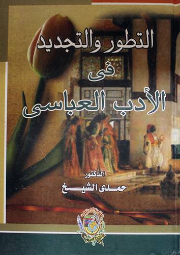 التطور والتجديد في الادب العباسى (كرتونى)