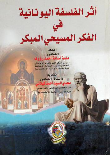اثر الفلسفة اليونانية فى الفكر المسيحي المبكر ( كرتونى) ابيض