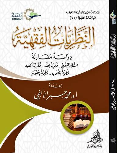 النظريات الفقهية - دراسة مقارنة . (غلاف ) شاموا
