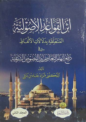 اثر القواعد الاصولية المتعلقة بدلالات الالفاظ 2/1 (كرتوني ) شاموا