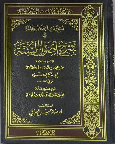 فتح ذى الجلال والمنة في شرح اصول السنة (( للحميدى)) (مجلد) شاموا