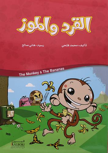 القرد والموز  (غلاف) ابيض