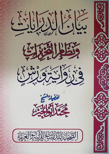 بيان الدرايات ونظام التحريرات في رواية ورش (غلاف)