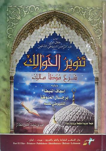 تنوير الحوالك شرح موطأ مالك + اسعاف المبطأ برجال الموطأ