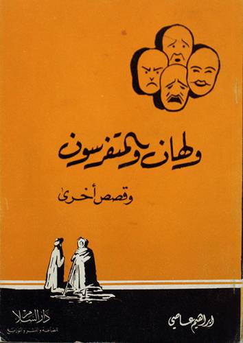 ولهان والمتفرسون ( غلاف ) ابيض