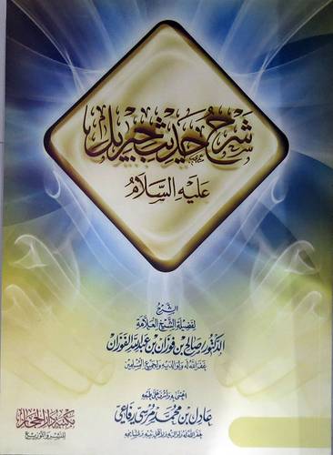 شرح حديث جبريل عليه السلام (غلاف) شاموا