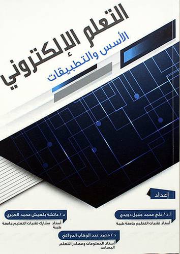 التعلم الالكتروني الاسس والتطبيقات