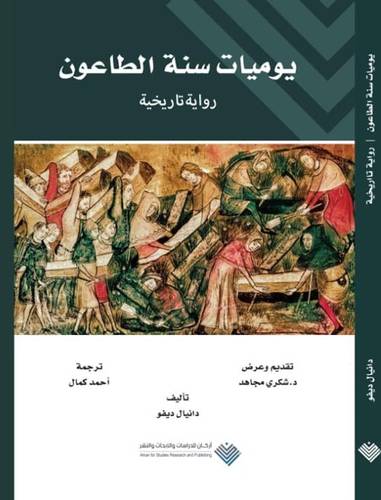 يوميات سنة الطاعون - رواية تاريخية (غلاف) نباتى