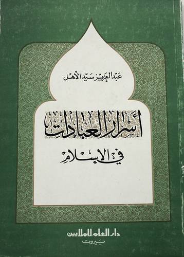 اسرار العبادات في الاسلام