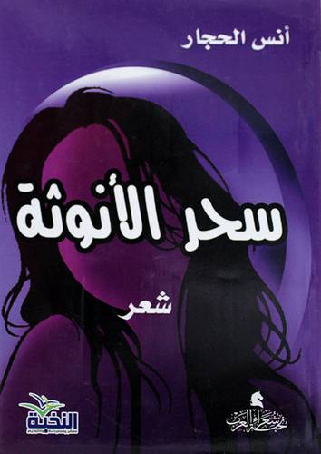 سحر الانوثة -- شعر (غلاف) اصفر 13.5×19.5