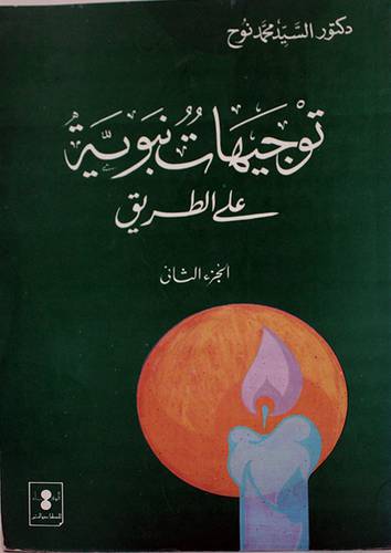 توجيهات نبوية على الطريق ج2