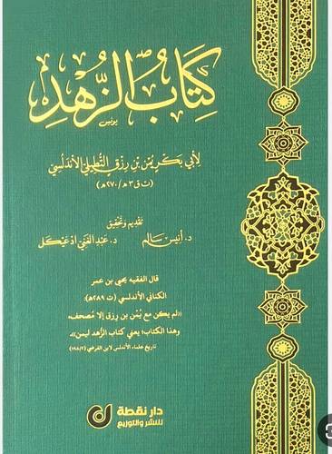 كتاب الزهد (مجلد ) شاموا