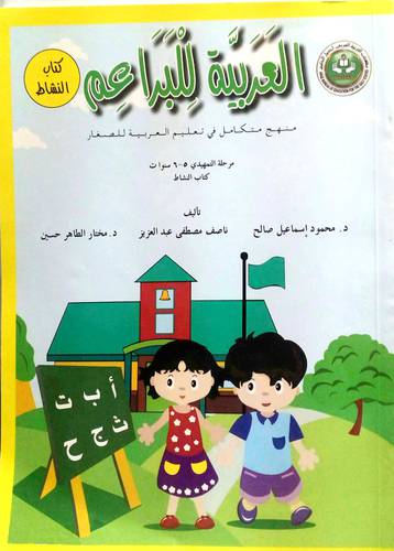 العربية للبراعم منهج متكامل في تعليم العربية للصغار مرحلة التمهيدي5-6سنوات (كتاب النشاط ) غلاف - ملون