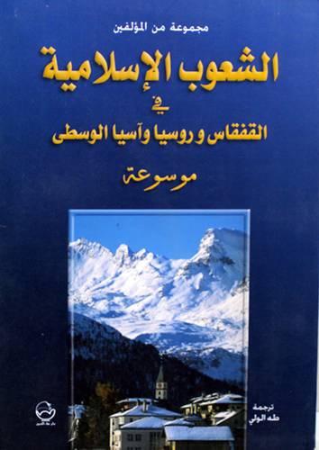 الشعوب الاسلامية فى القفقاس وروسيا واسيا الوسطى (موسوعة) غلاف