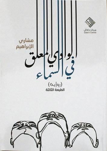 الوادى المعلق فى السماء ( غلاف ) نباتى