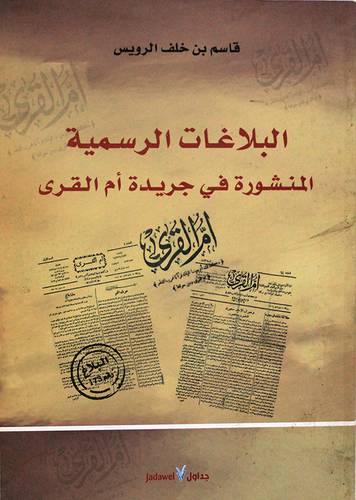 البلاغات الرسمية المنشورة فى جريدة ام القرى ( غلاف ) شاموا الجزء الثانى 1352 - 1373هـ