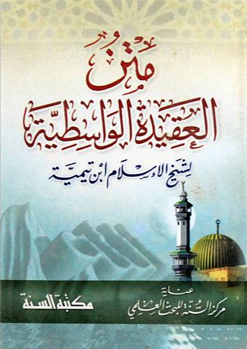متن العقيدة الواسطية (غلاف) جيب