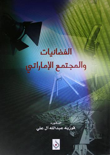 الفضائيات والمجتمع الاماراتى شامو (غلاف )