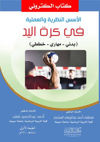 الاسس النظرية والعملية فى كرة اليد - بدنى - مهارى - خططى (نسخة الكترونية)