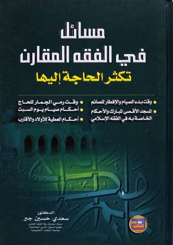 مسائل في الفقه المقارن ( تكثر الحاجة اليها)