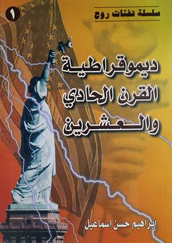 سلسلة نفثات روح (1) ديموقراطية القرن الحادى والعشرين