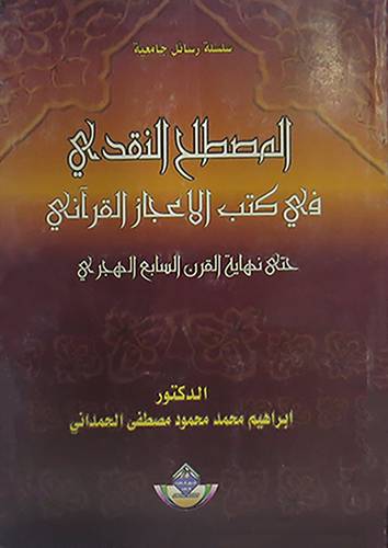 المصطلح النقدى في كتاب الاعجاز القرانى حتى نهاية القرن السابع الهجرى(غلاف)