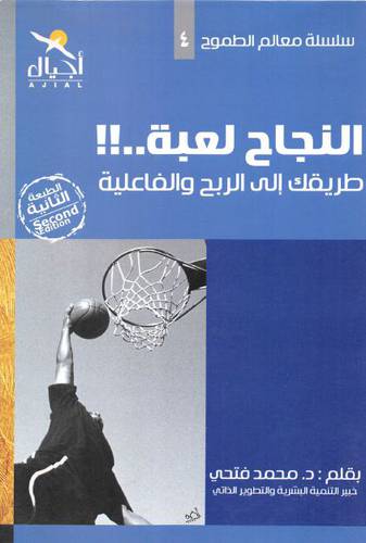 النجاح لعبة 00 طريقك الى الربح والفاعلية (غلاف) 13.5×19.5