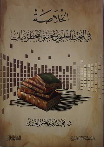 الخلاصة في البحث العلمي وتحقيق المخطوطات ( غلاف ) ابيض