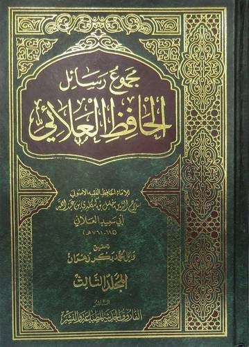 مجموع رسائل الحافظ العلائى 5/1 (مجلد) ابيض
