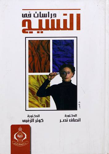 دراسات في النسيج