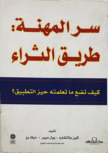 سر المهنة : طريق الثراء -- كيف تضع ما تعلمته حيز التطبيق ؟ (غلاف) ابيض