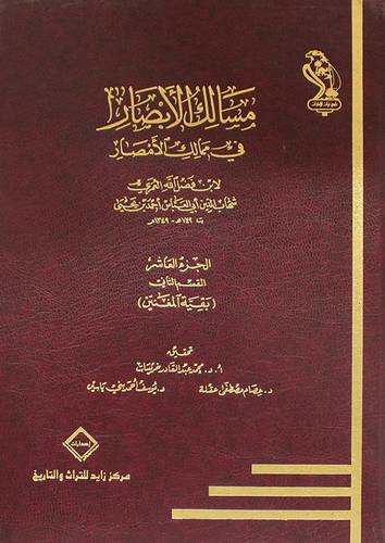 مسالك الابصار في ممالك الامصار (10) مجلد -الجزء العاشر القسم الثانى بقية المغنين (مجلد) ابيض