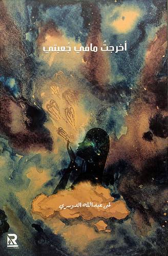 اخرجت ما في جعبتي