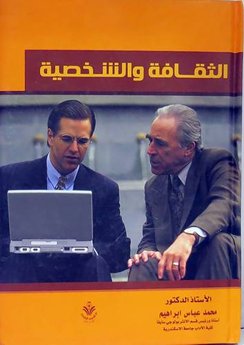 الثقافة والشخصية       (كرتونى) ابيض
