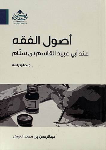 اصول الفقه عند ابى عبيد القاسم بن سلام ( مركز تكوين)